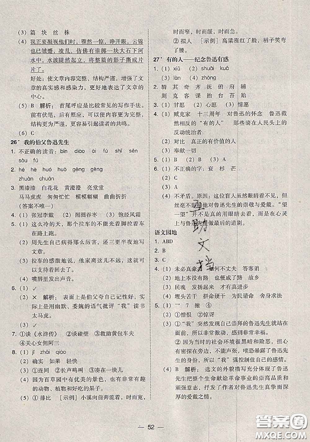 2020秋北大綠卡課時(shí)同步訓(xùn)練六年級(jí)語文上冊人教版參考答案