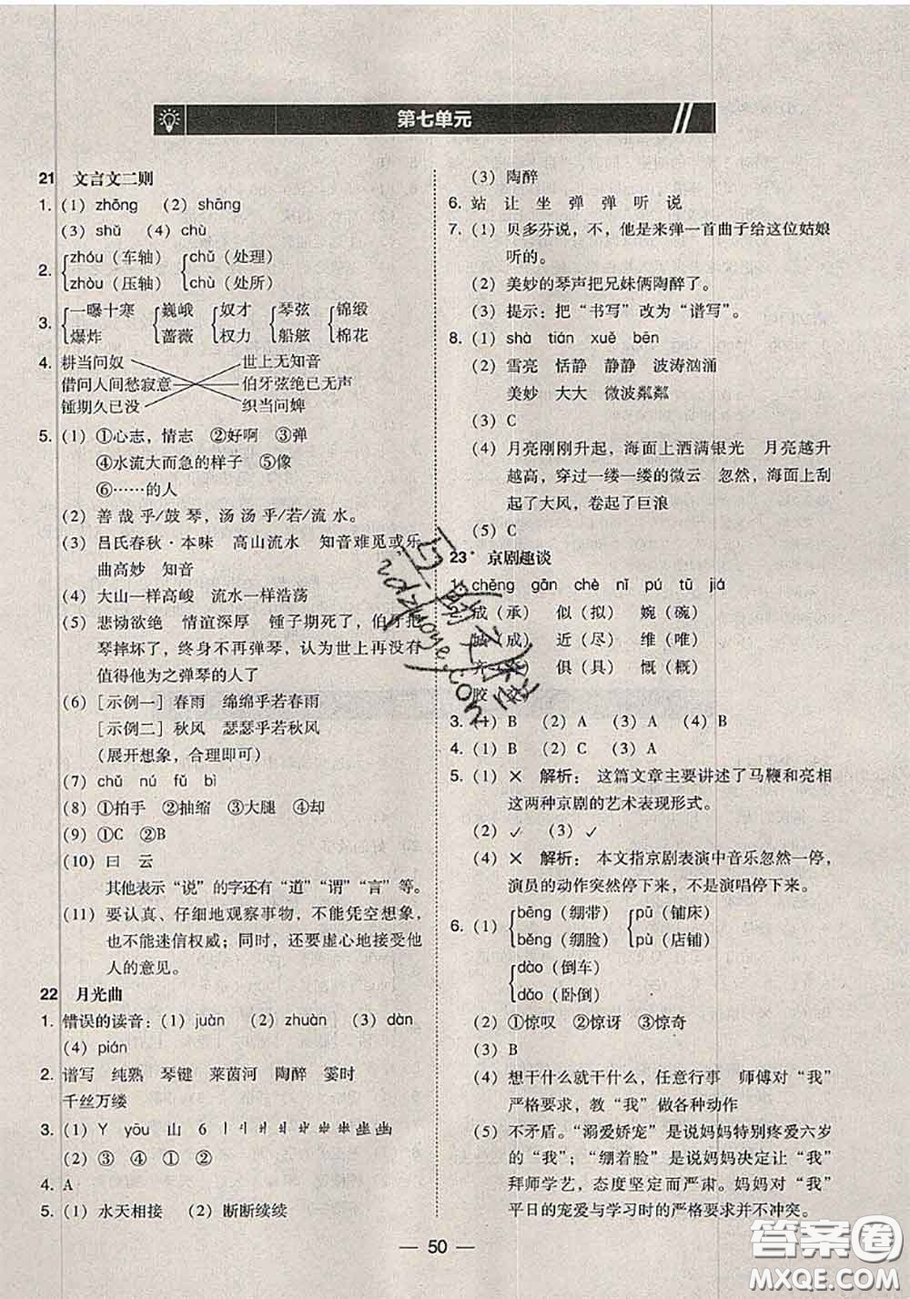 2020秋北大綠卡課時(shí)同步訓(xùn)練六年級(jí)語文上冊人教版參考答案