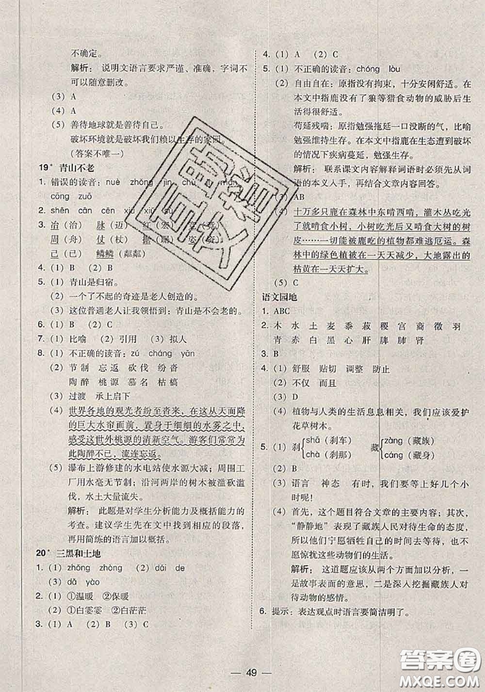 2020秋北大綠卡課時(shí)同步訓(xùn)練六年級(jí)語文上冊人教版參考答案