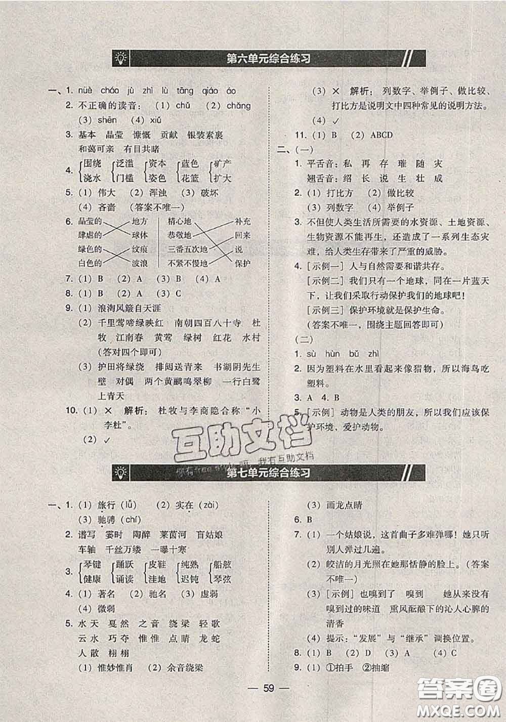 2020秋北大綠卡課時(shí)同步訓(xùn)練六年級(jí)語文上冊人教版參考答案