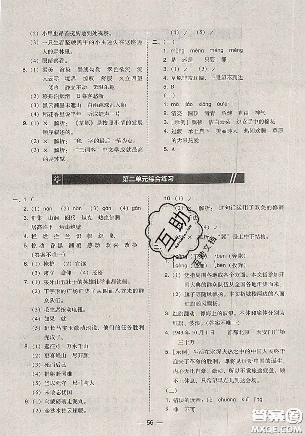2020秋北大綠卡課時(shí)同步訓(xùn)練六年級(jí)語文上冊人教版參考答案