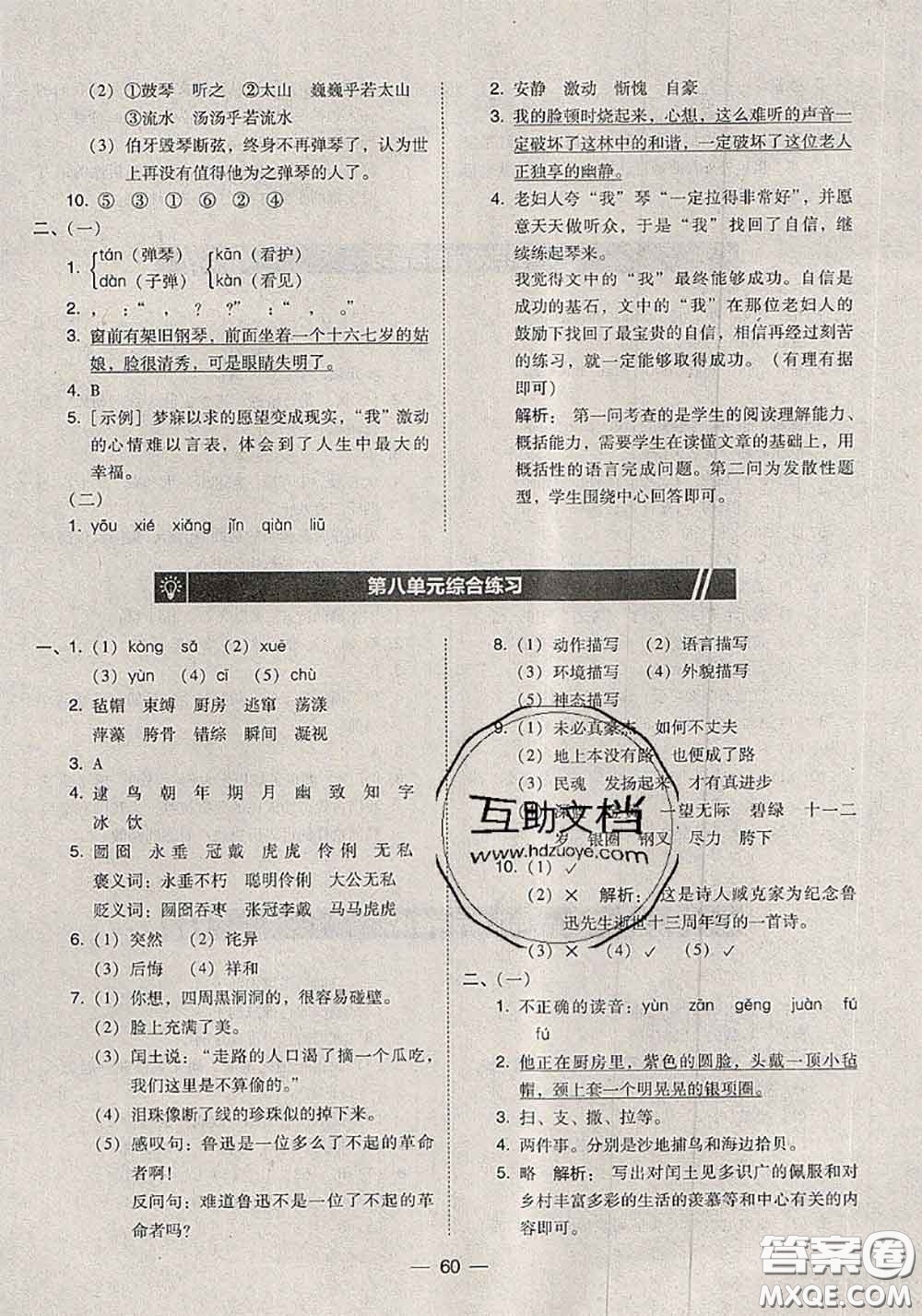 2020秋北大綠卡課時(shí)同步訓(xùn)練六年級(jí)語文上冊人教版參考答案