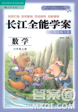 2020年長江全能學(xué)案同步練習冊數(shù)學(xué)六年級上冊北師大版答案