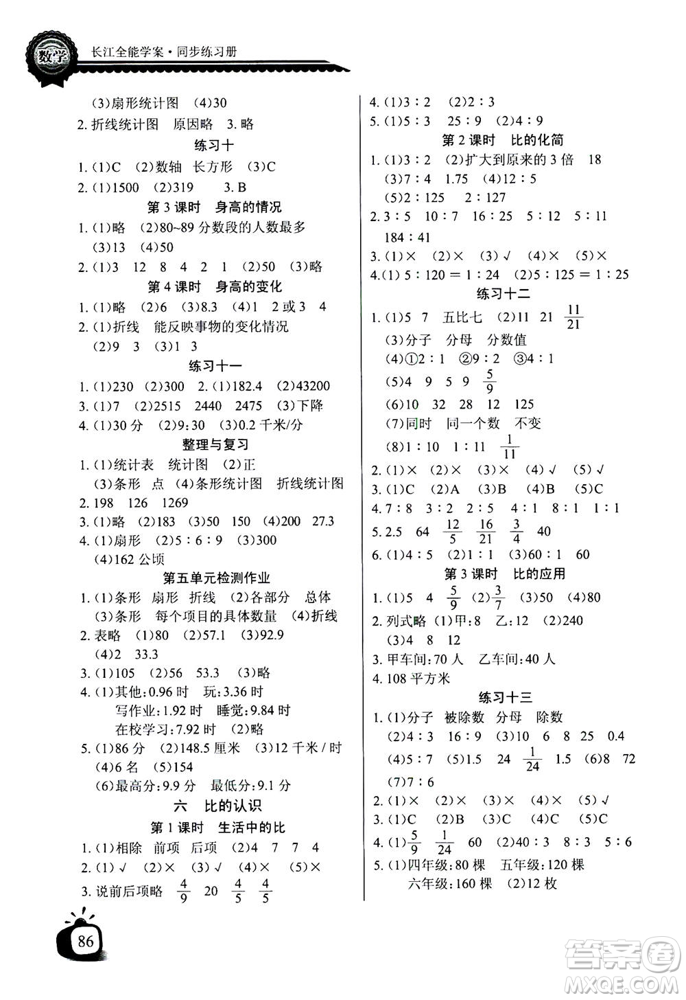 2020年長江全能學(xué)案同步練習冊數(shù)學(xué)六年級上冊北師大版答案