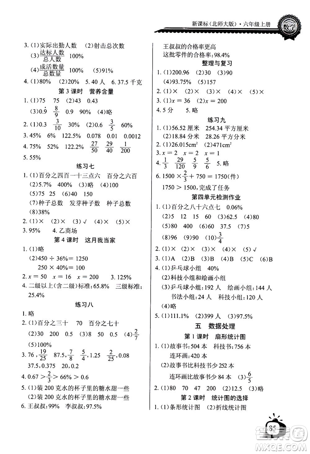 2020年長江全能學(xué)案同步練習冊數(shù)學(xué)六年級上冊北師大版答案