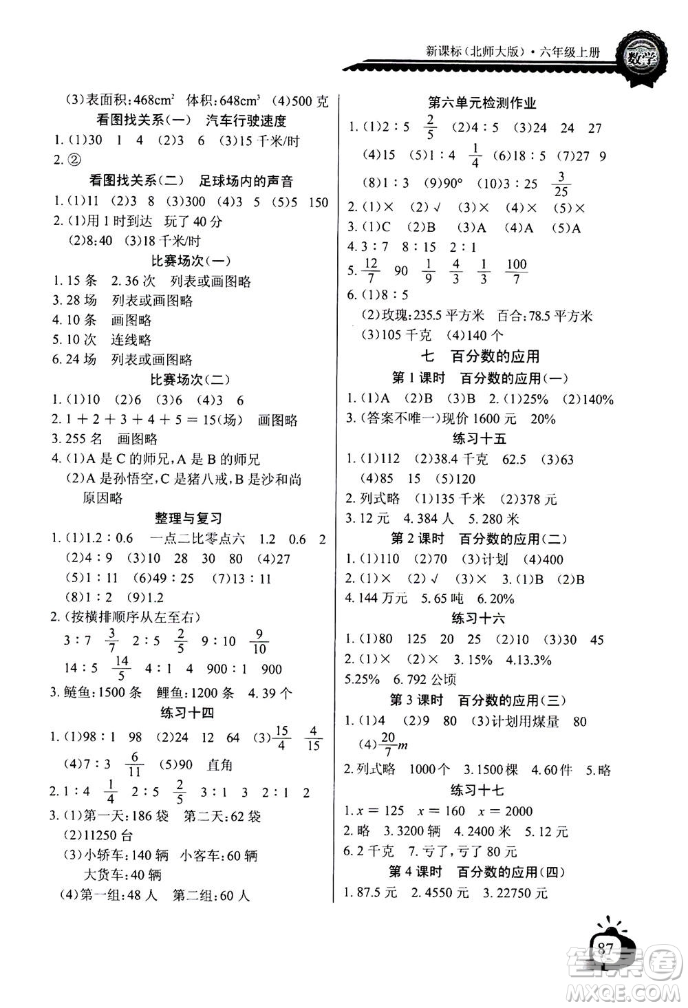 2020年長江全能學(xué)案同步練習冊數(shù)學(xué)六年級上冊北師大版答案