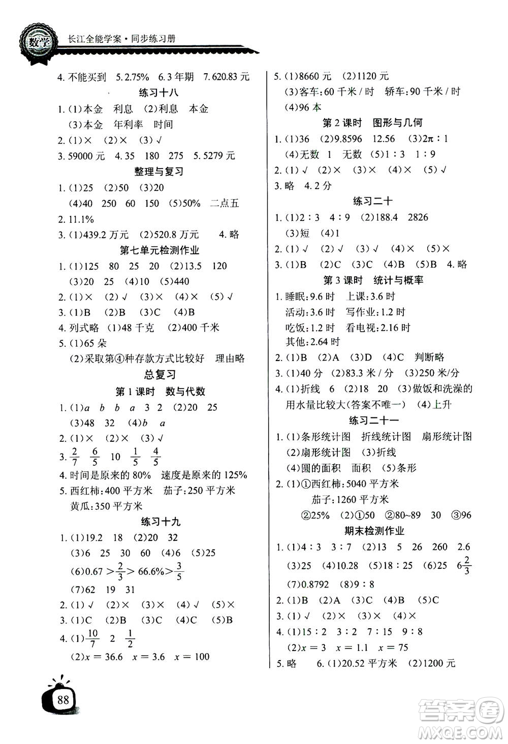 2020年長江全能學(xué)案同步練習冊數(shù)學(xué)六年級上冊北師大版答案