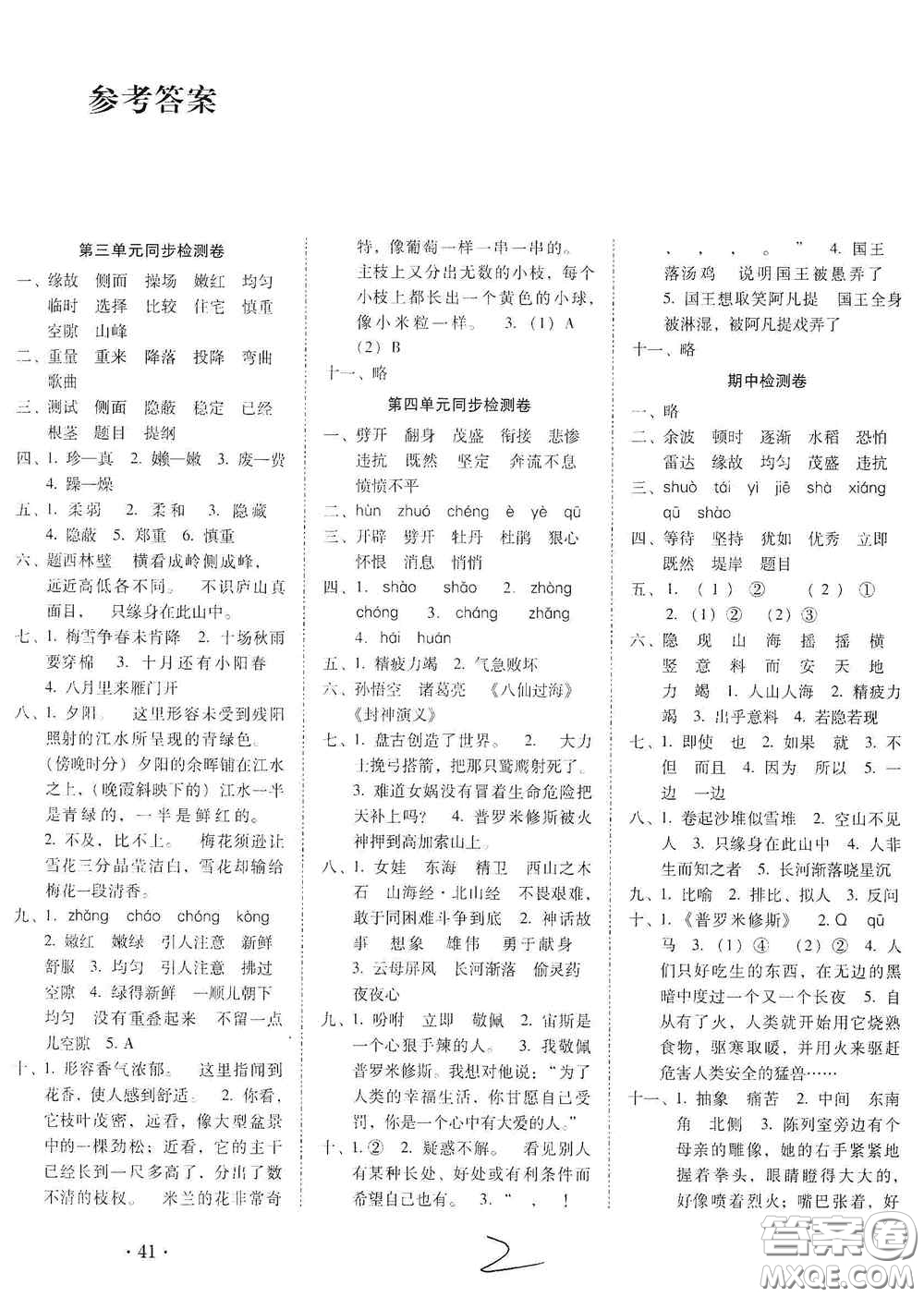 2020秋云南師大附小密卷四年級(jí)語(yǔ)文上冊(cè)全新版答案