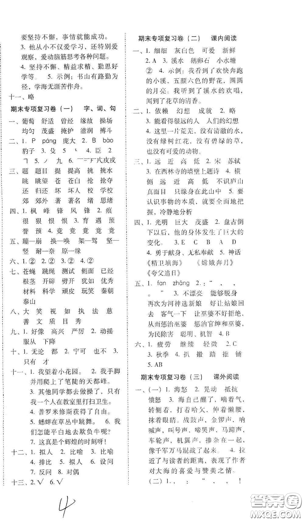 2020秋云南師大附小密卷四年級(jí)語(yǔ)文上冊(cè)全新版答案
