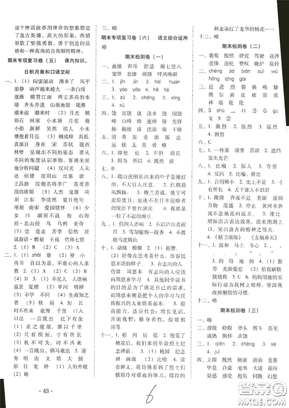 2020秋云南師大附小密卷四年級(jí)語(yǔ)文上冊(cè)全新版答案