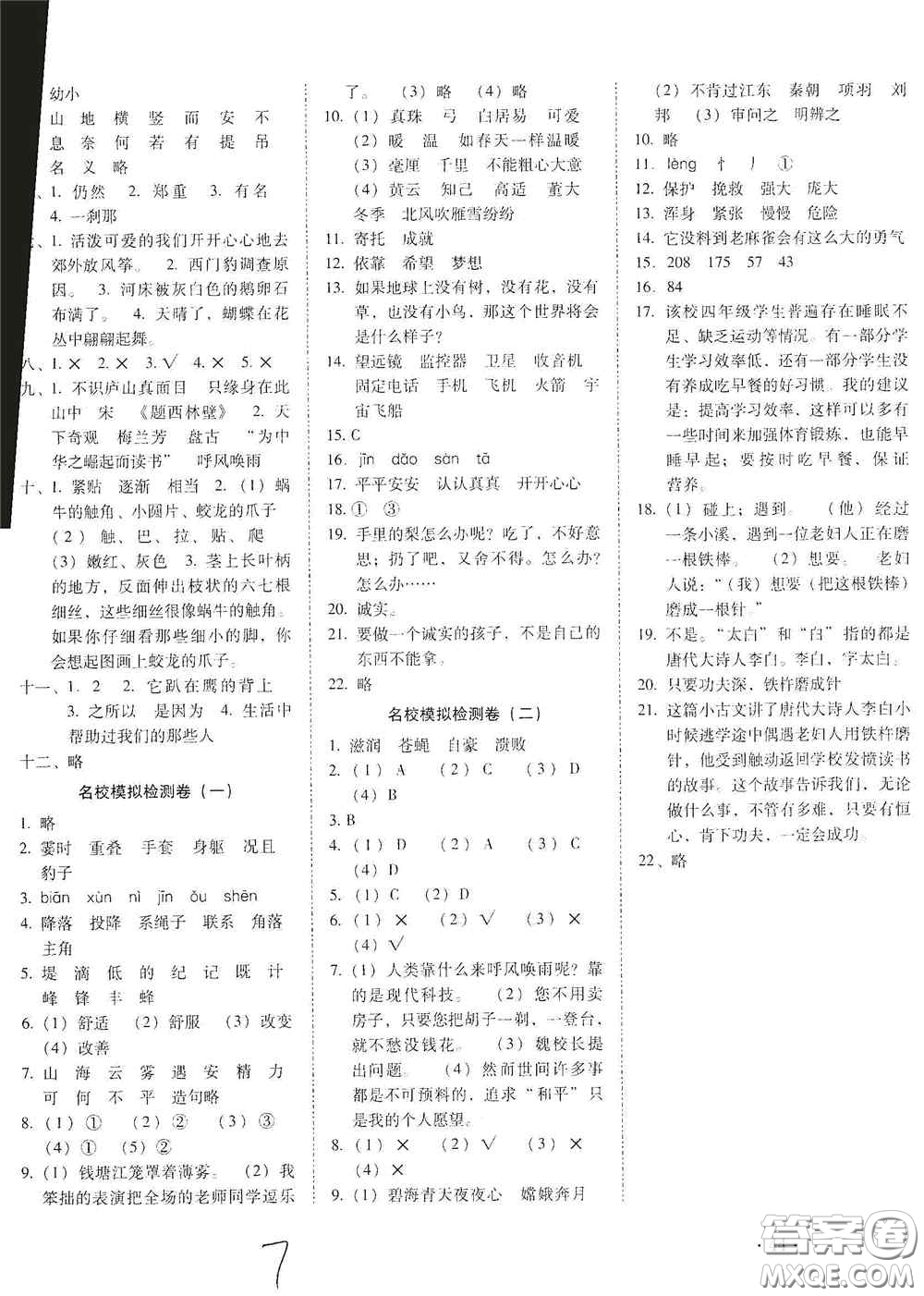 2020秋云南師大附小密卷四年級(jí)語(yǔ)文上冊(cè)全新版答案