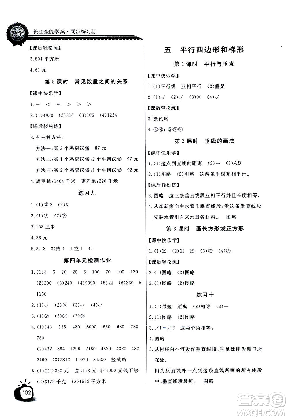 2020年長江全能學案同步練習冊數(shù)學四年級上冊人教版答案
