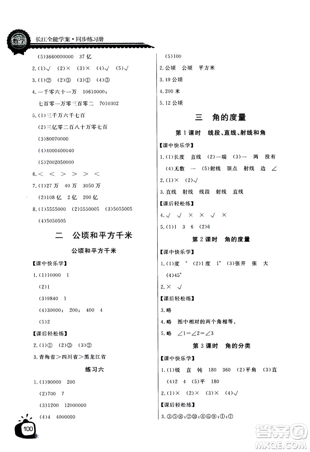 2020年長江全能學案同步練習冊數(shù)學四年級上冊人教版答案