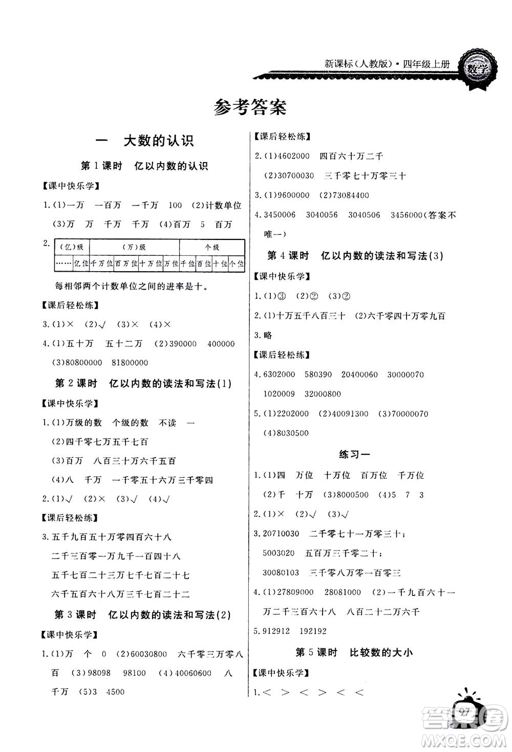 2020年長江全能學案同步練習冊數(shù)學四年級上冊人教版答案