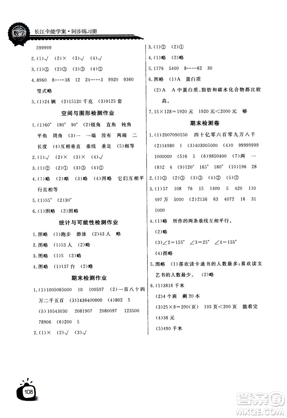 2020年長江全能學案同步練習冊數(shù)學四年級上冊人教版答案