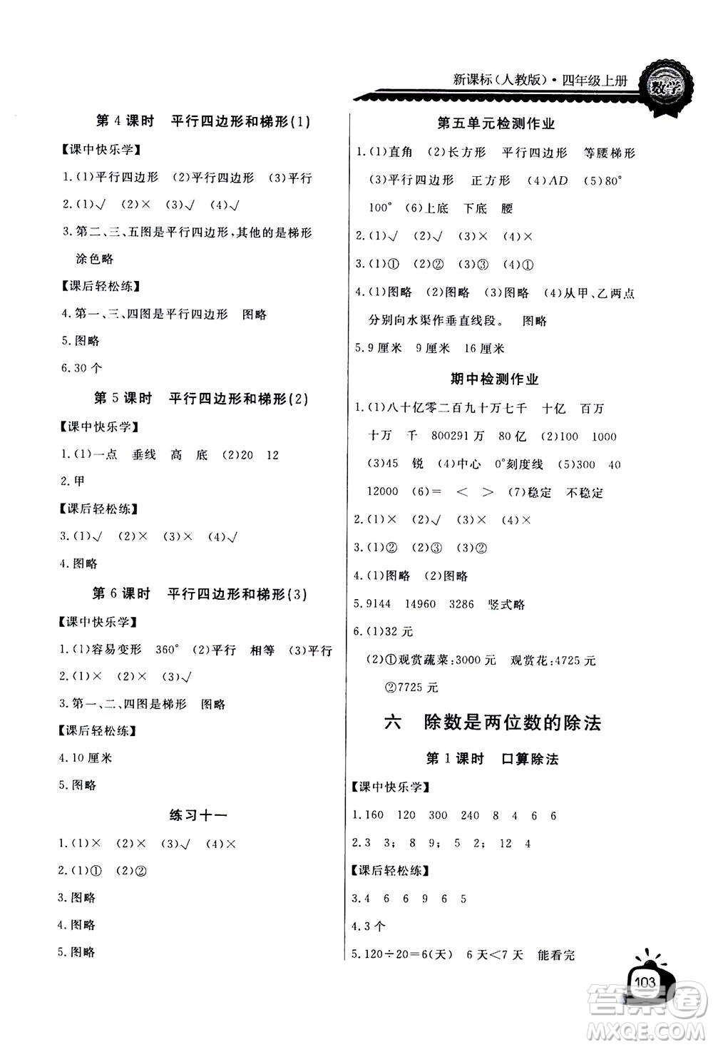 2020年長江全能學案同步練習冊數(shù)學四年級上冊人教版答案
