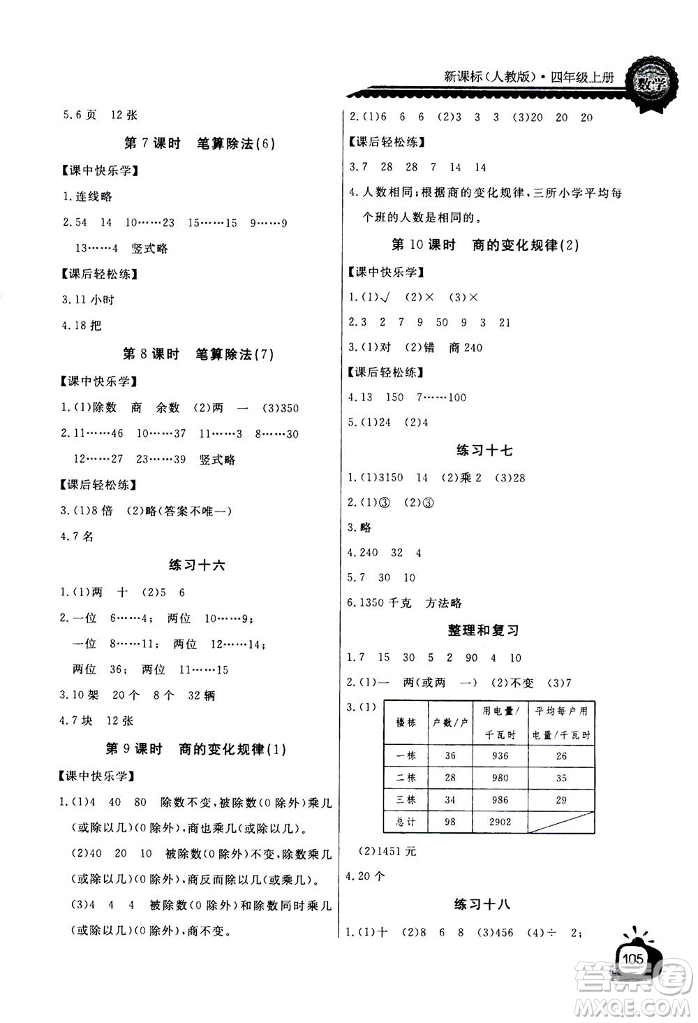 2020年長江全能學案同步練習冊數(shù)學四年級上冊人教版答案