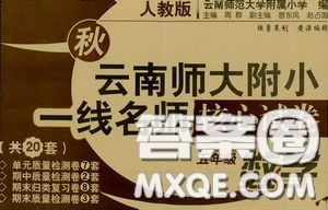 2020秋云南師大附小一線名師核心試卷五年級數(shù)學上冊人教版答案
