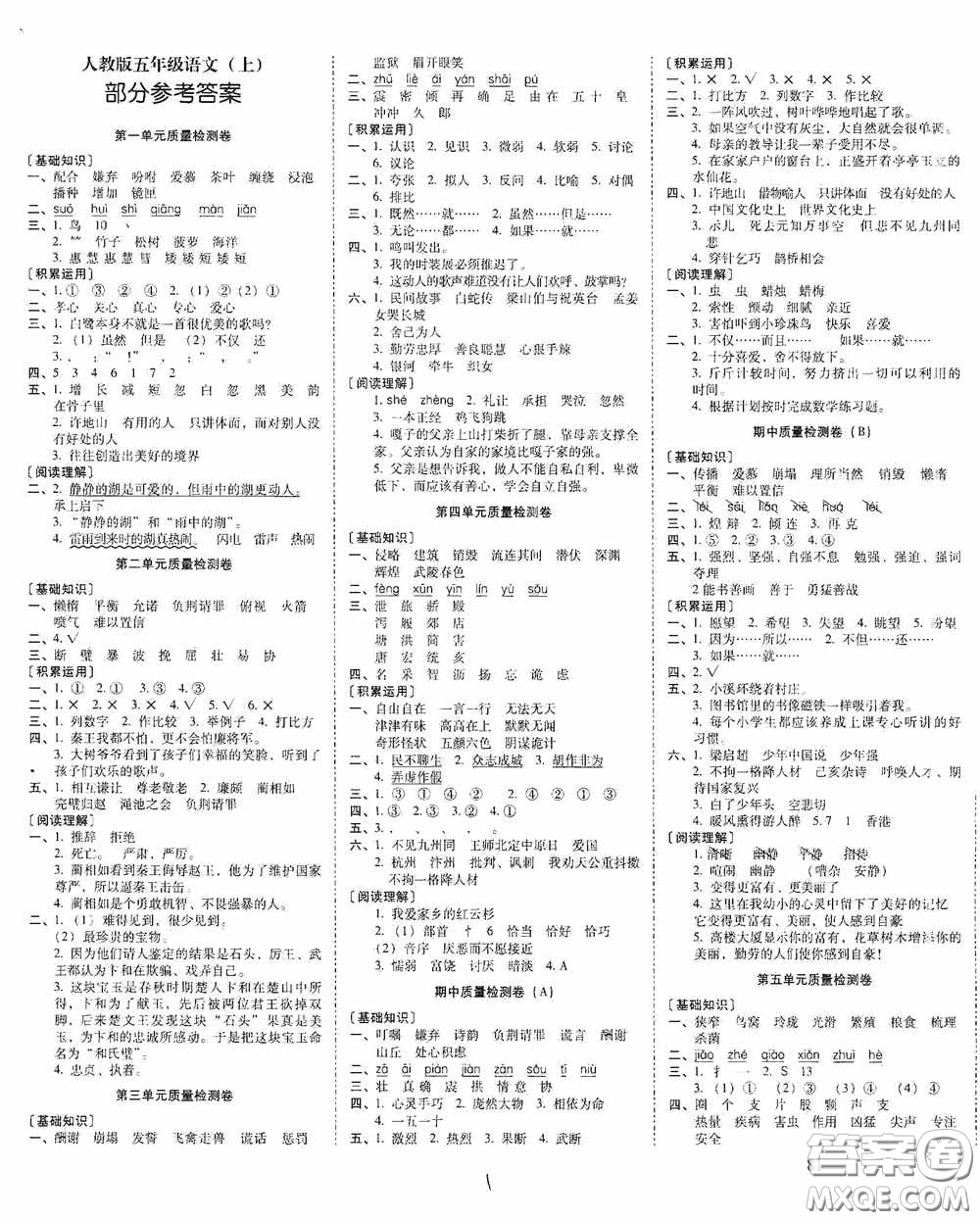 2020秋云南師大附小一線名師核心試卷五年級(jí)語文人教版答案