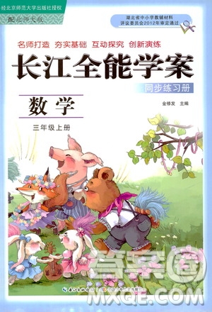 2020年長江全能學(xué)案同步練習(xí)冊(cè)數(shù)學(xué)三年級(jí)上冊(cè)北師大版答案