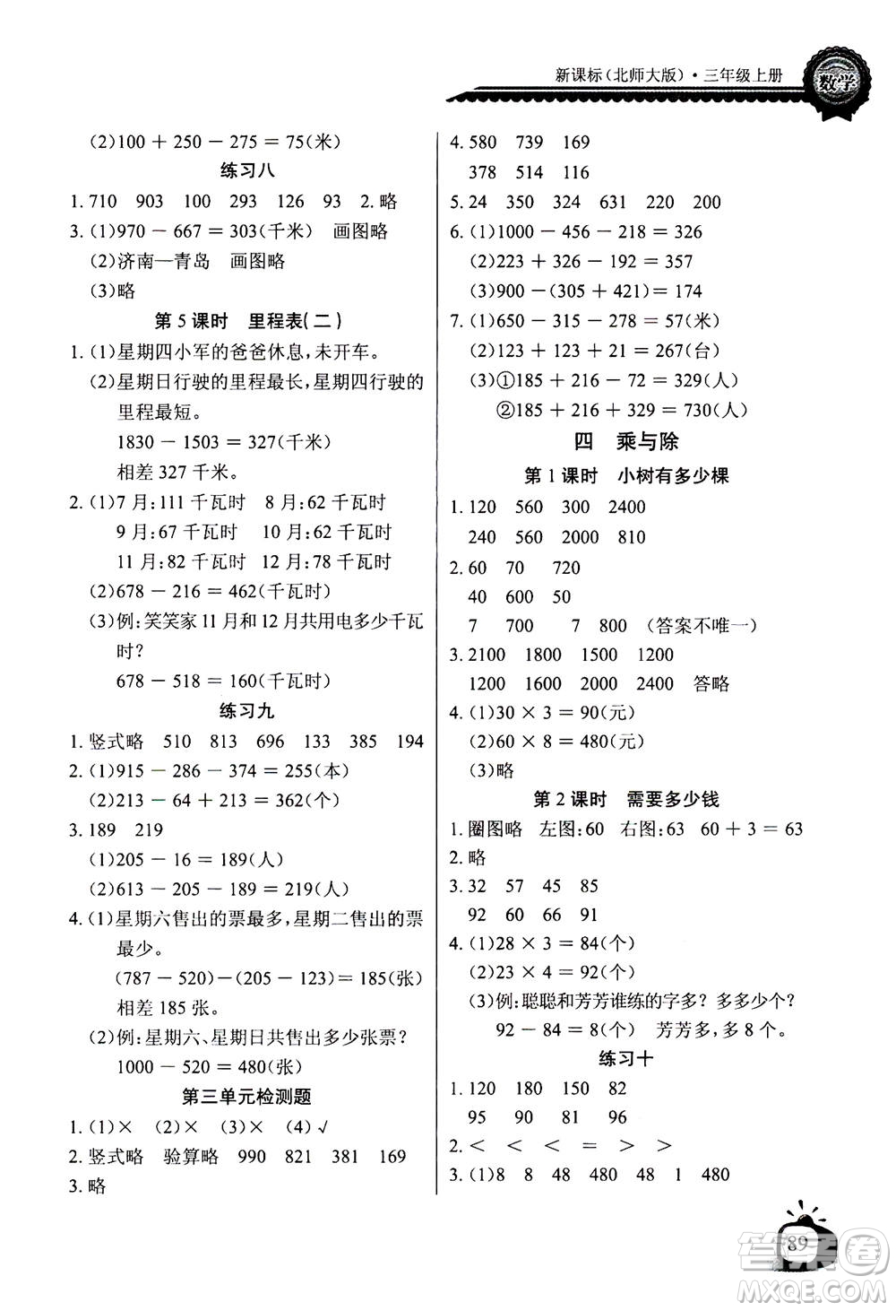 2020年長江全能學(xué)案同步練習(xí)冊(cè)數(shù)學(xué)三年級(jí)上冊(cè)北師大版答案