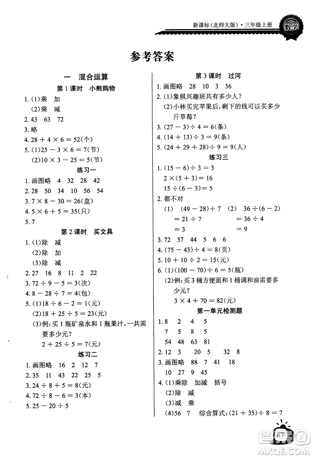 2020年長江全能學(xué)案同步練習(xí)冊(cè)數(shù)學(xué)三年級(jí)上冊(cè)北師大版答案