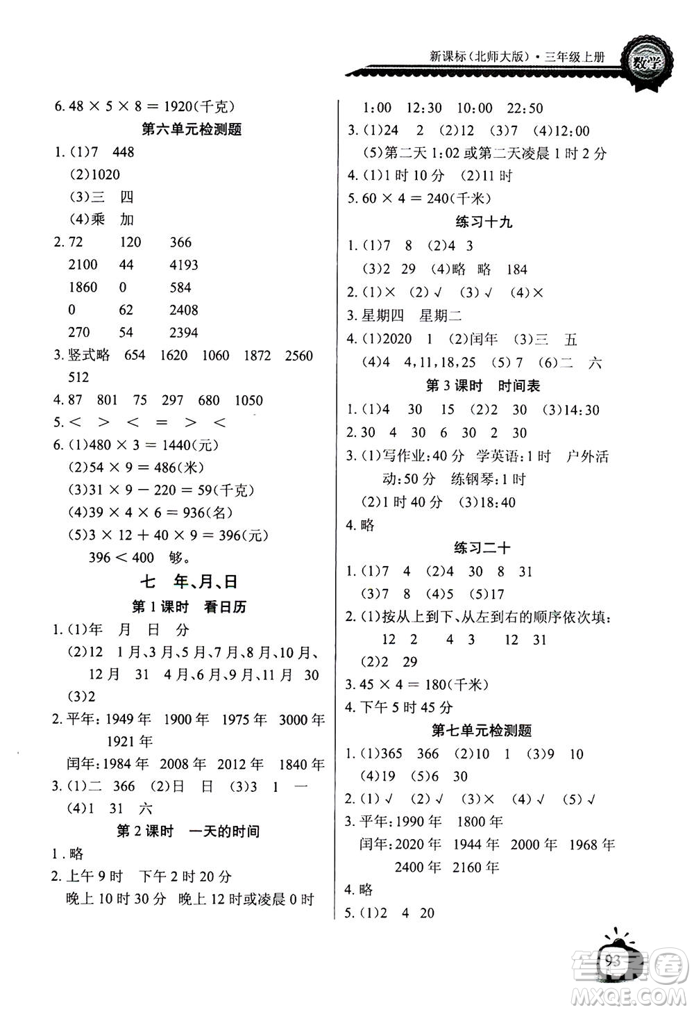 2020年長江全能學(xué)案同步練習(xí)冊(cè)數(shù)學(xué)三年級(jí)上冊(cè)北師大版答案