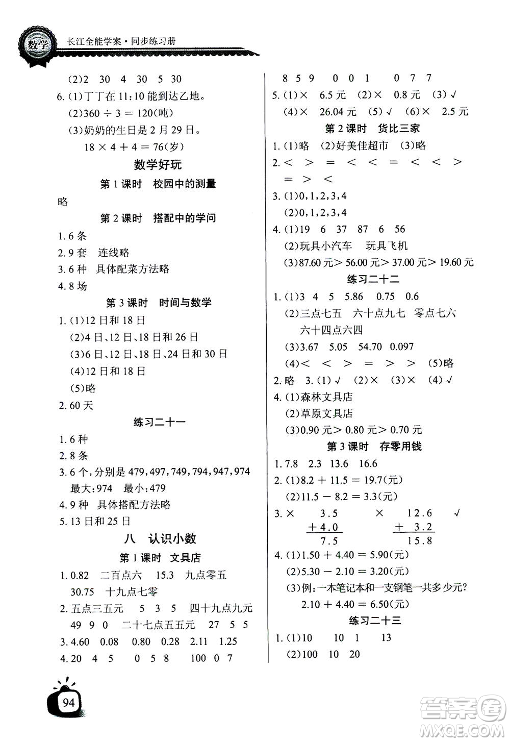 2020年長江全能學(xué)案同步練習(xí)冊(cè)數(shù)學(xué)三年級(jí)上冊(cè)北師大版答案