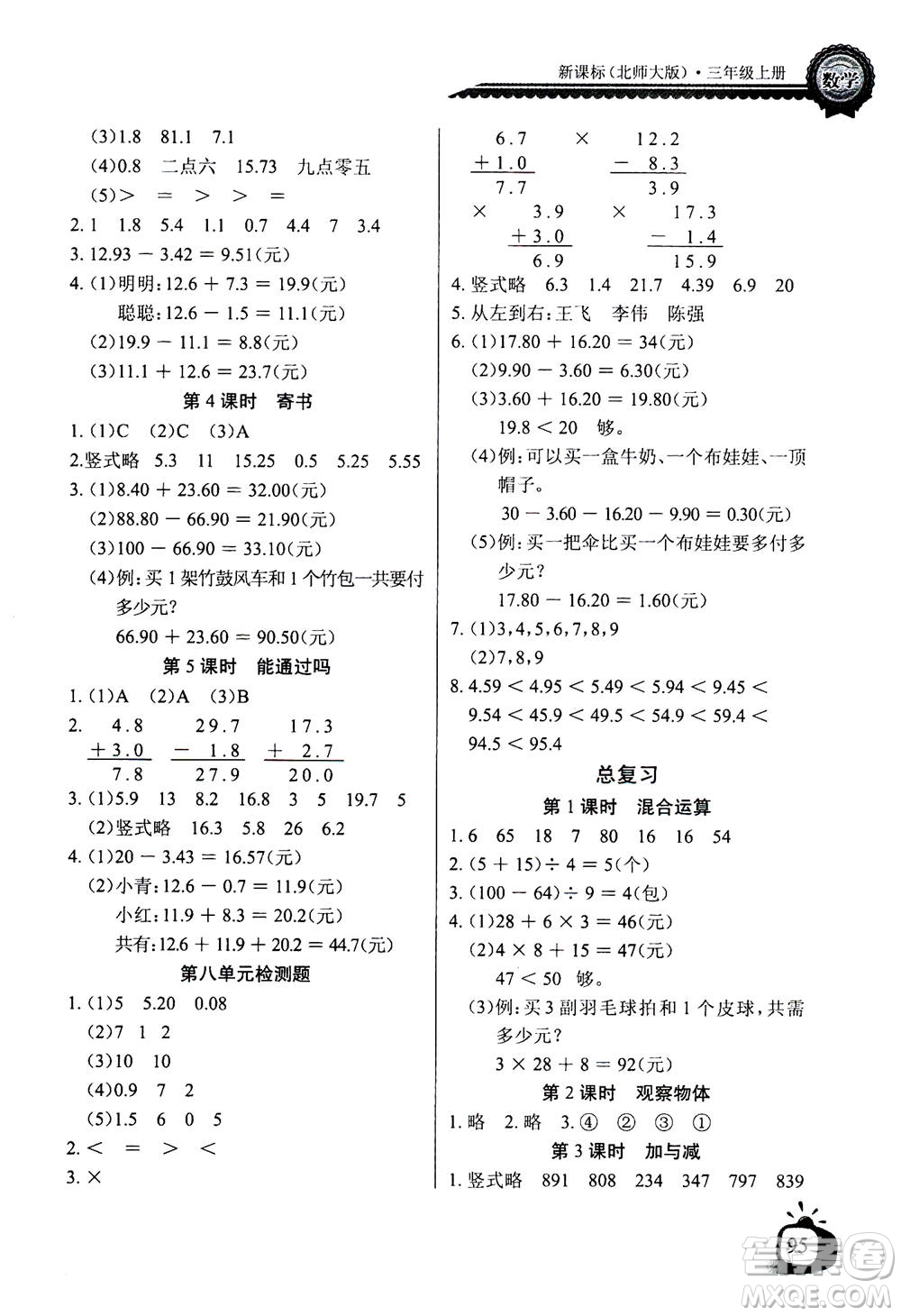 2020年長江全能學(xué)案同步練習(xí)冊(cè)數(shù)學(xué)三年級(jí)上冊(cè)北師大版答案