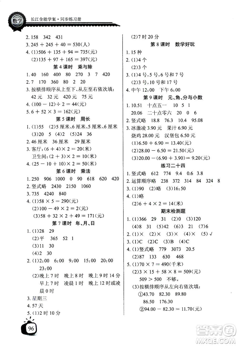 2020年長江全能學(xué)案同步練習(xí)冊(cè)數(shù)學(xué)三年級(jí)上冊(cè)北師大版答案