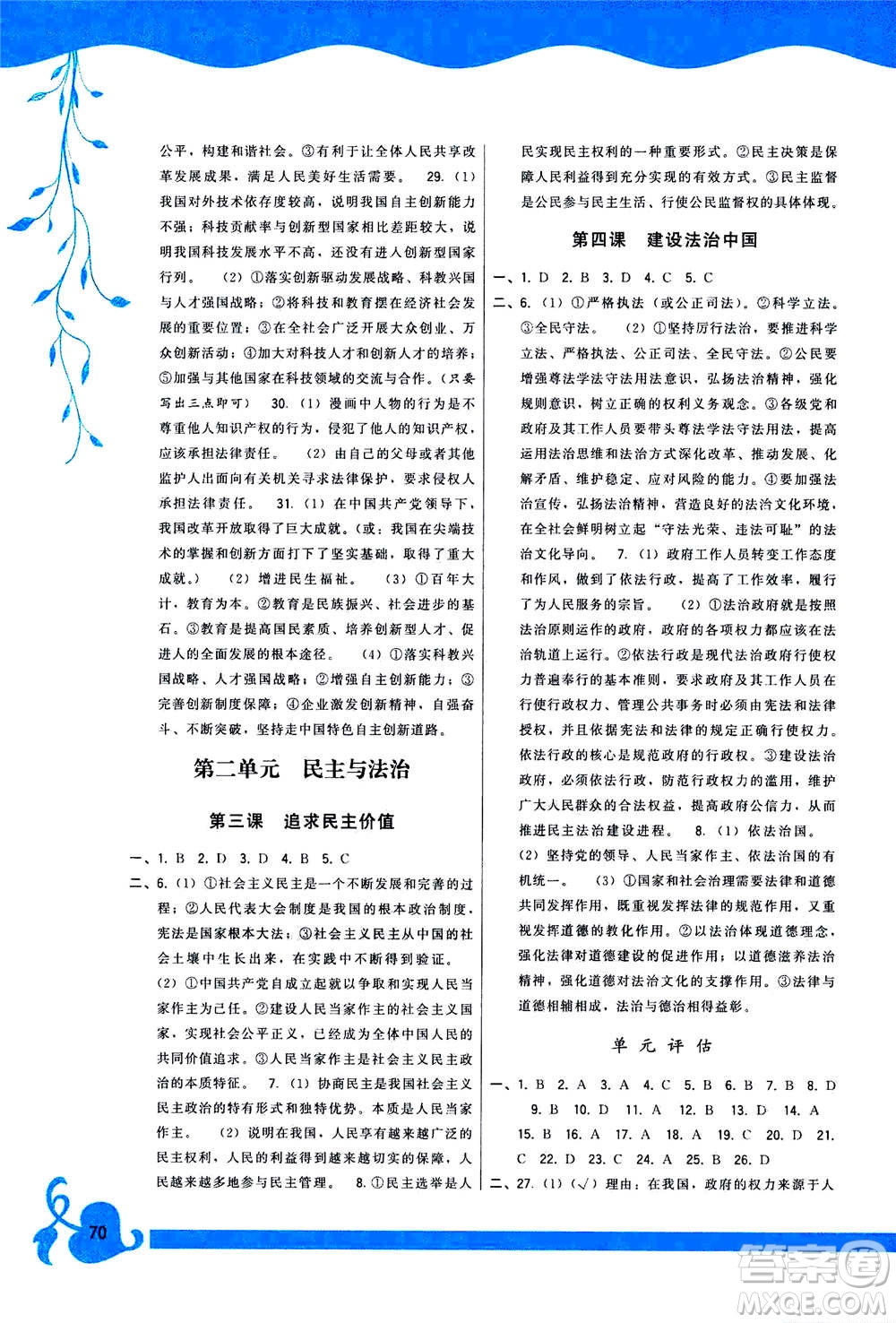 福建人民出版社2020年頂尖課課練道德與法治九年級(jí)上冊(cè)人教版答案