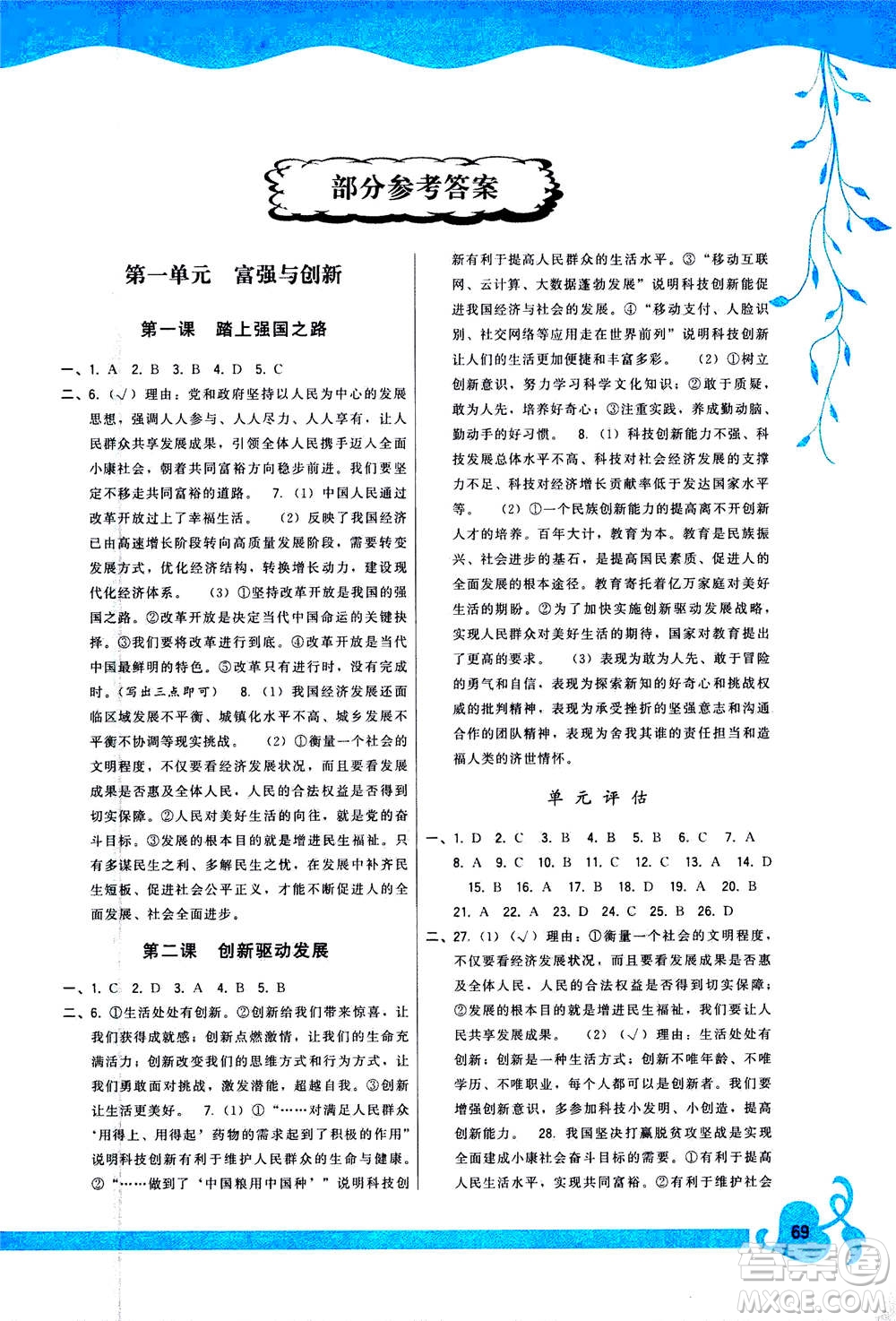 福建人民出版社2020年頂尖課課練道德與法治九年級(jí)上冊(cè)人教版答案