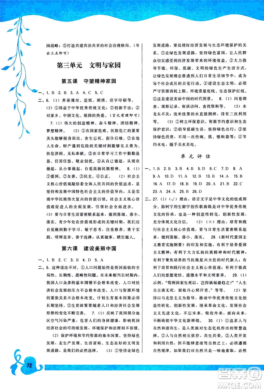 福建人民出版社2020年頂尖課課練道德與法治九年級(jí)上冊(cè)人教版答案