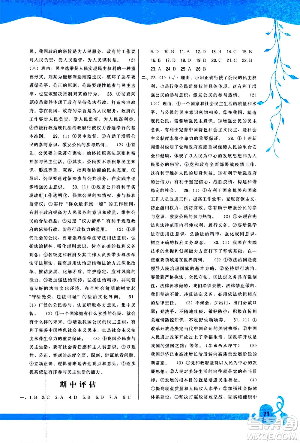福建人民出版社2020年頂尖課課練道德與法治九年級(jí)上冊(cè)人教版答案