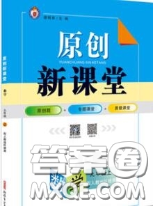 新疆青少年出版社2020秋原創(chuàng)新課堂九年級(jí)數(shù)學(xué)上冊(cè)人教版答案