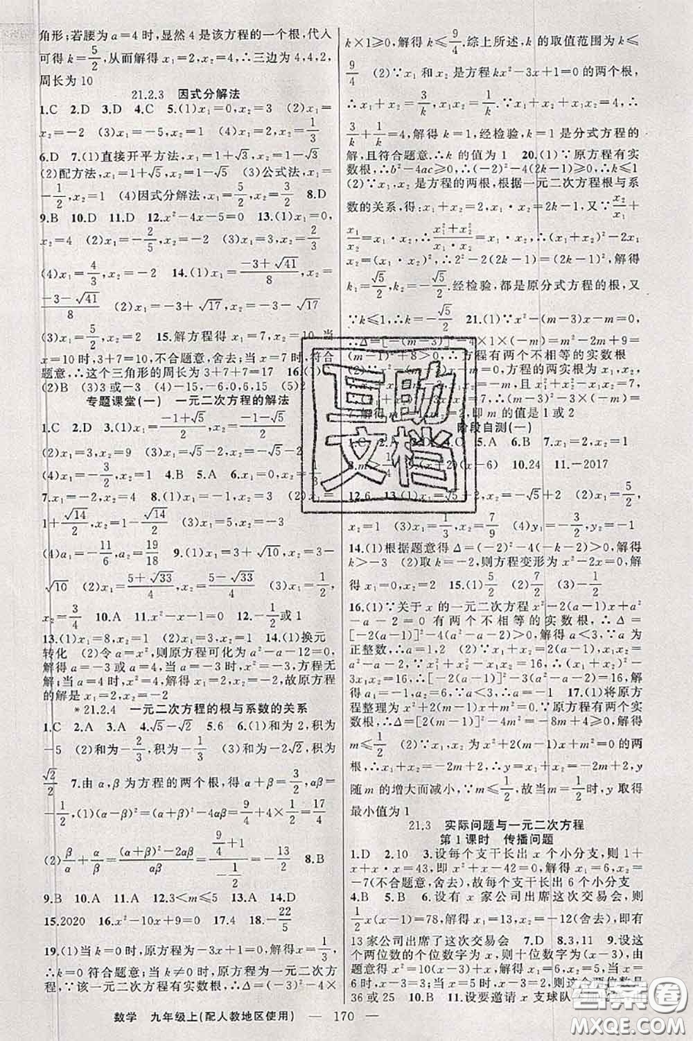新疆青少年出版社2020秋原創(chuàng)新課堂九年級(jí)數(shù)學(xué)上冊(cè)人教版答案