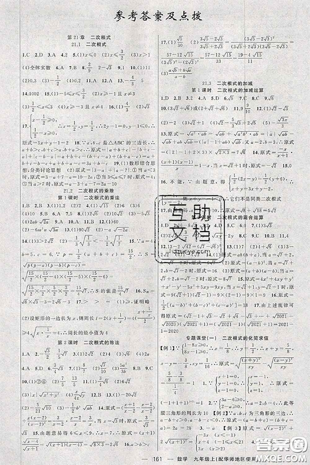 新疆青少年出版社2020秋原創(chuàng)新課堂九年級數(shù)學上冊華師版答案