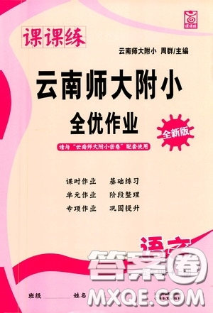2020課課練云南師大附小全優(yōu)作業(yè)五年級(jí)語(yǔ)文上冊(cè)全新版答案