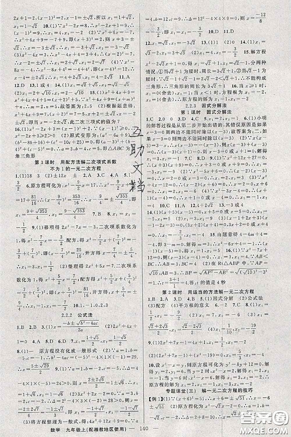 新疆青少年出版社2020秋原創(chuàng)新課堂九年級數(shù)學上冊湘教版答案