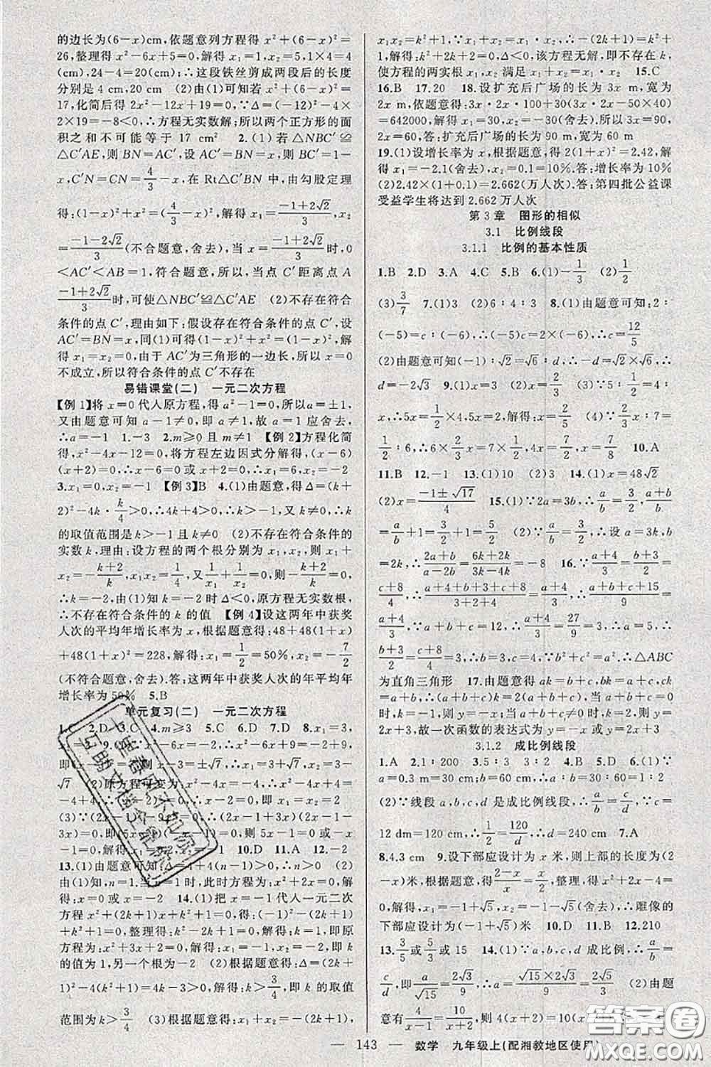 新疆青少年出版社2020秋原創(chuàng)新課堂九年級數(shù)學上冊湘教版答案
