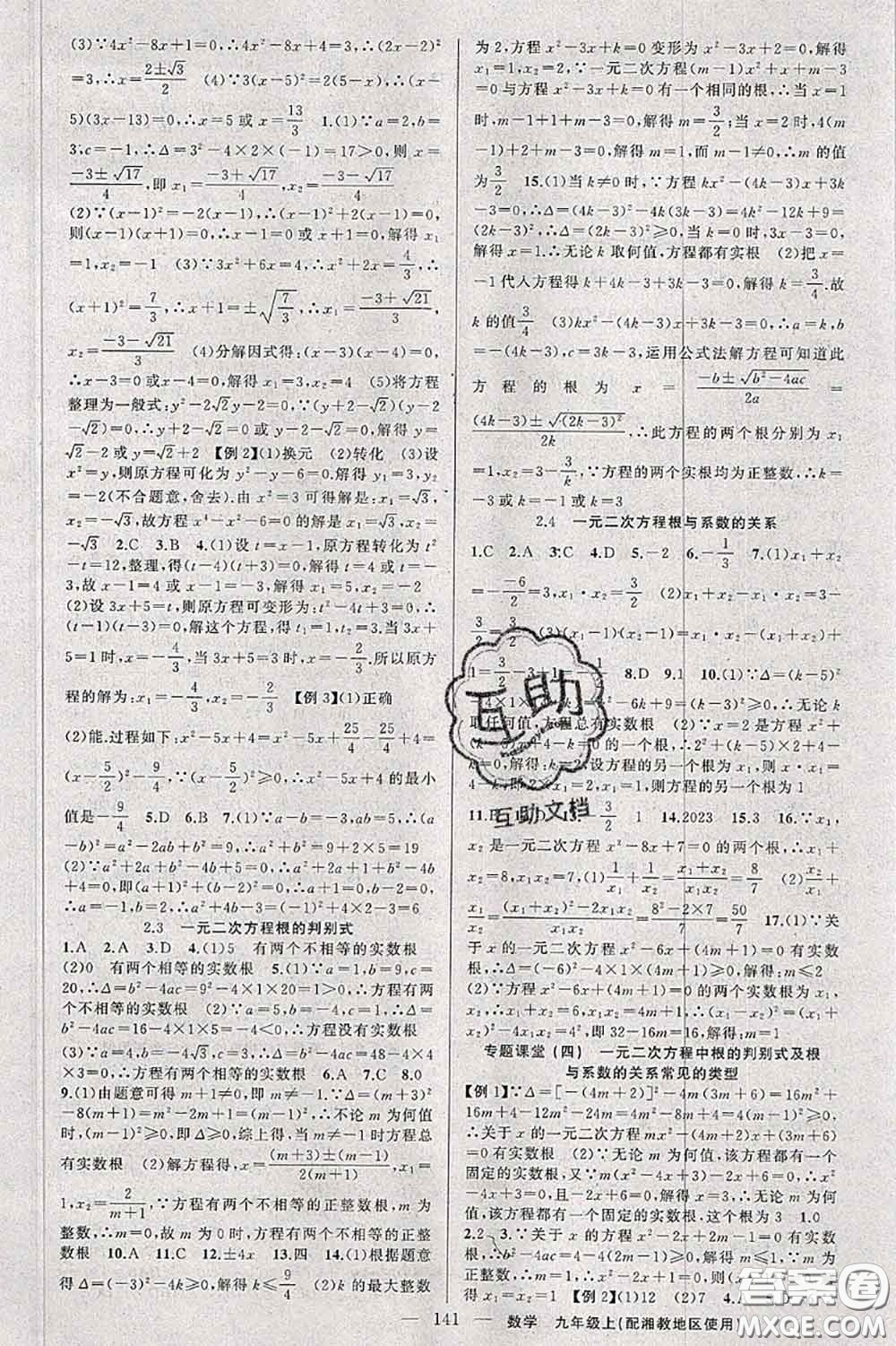 新疆青少年出版社2020秋原創(chuàng)新課堂九年級數(shù)學上冊湘教版答案