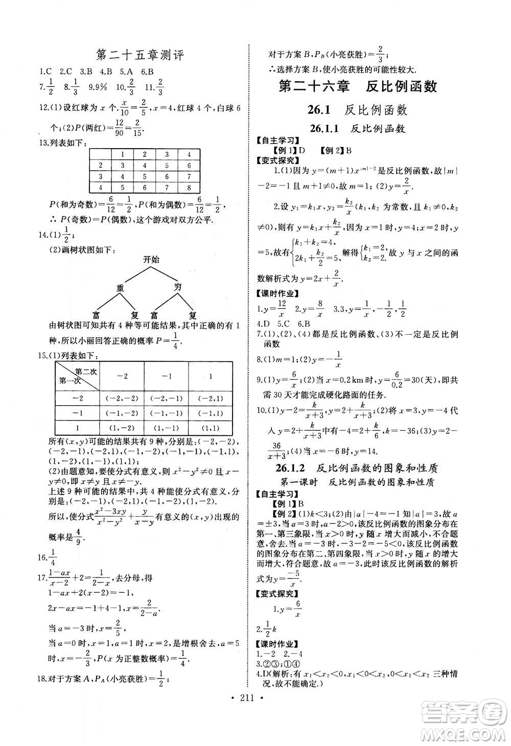 2020年長江全能學(xué)案同步練習(xí)冊數(shù)學(xué)九年級全一冊人教版答案