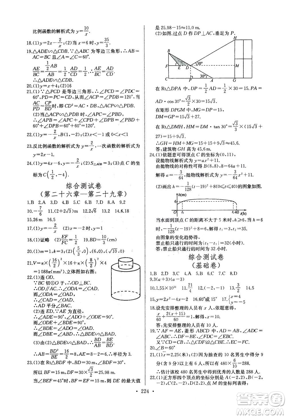 2020年長江全能學(xué)案同步練習(xí)冊數(shù)學(xué)九年級全一冊人教版答案