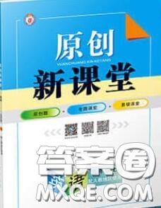 新疆青少年出版社2020秋原創(chuàng)新課堂九年級(jí)英語上冊(cè)外研版答案