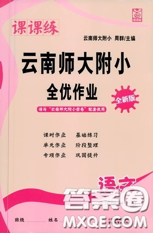 2020課課練云南師大附小全優(yōu)作業(yè)六年級(jí)語(yǔ)文上冊(cè)全新版答案