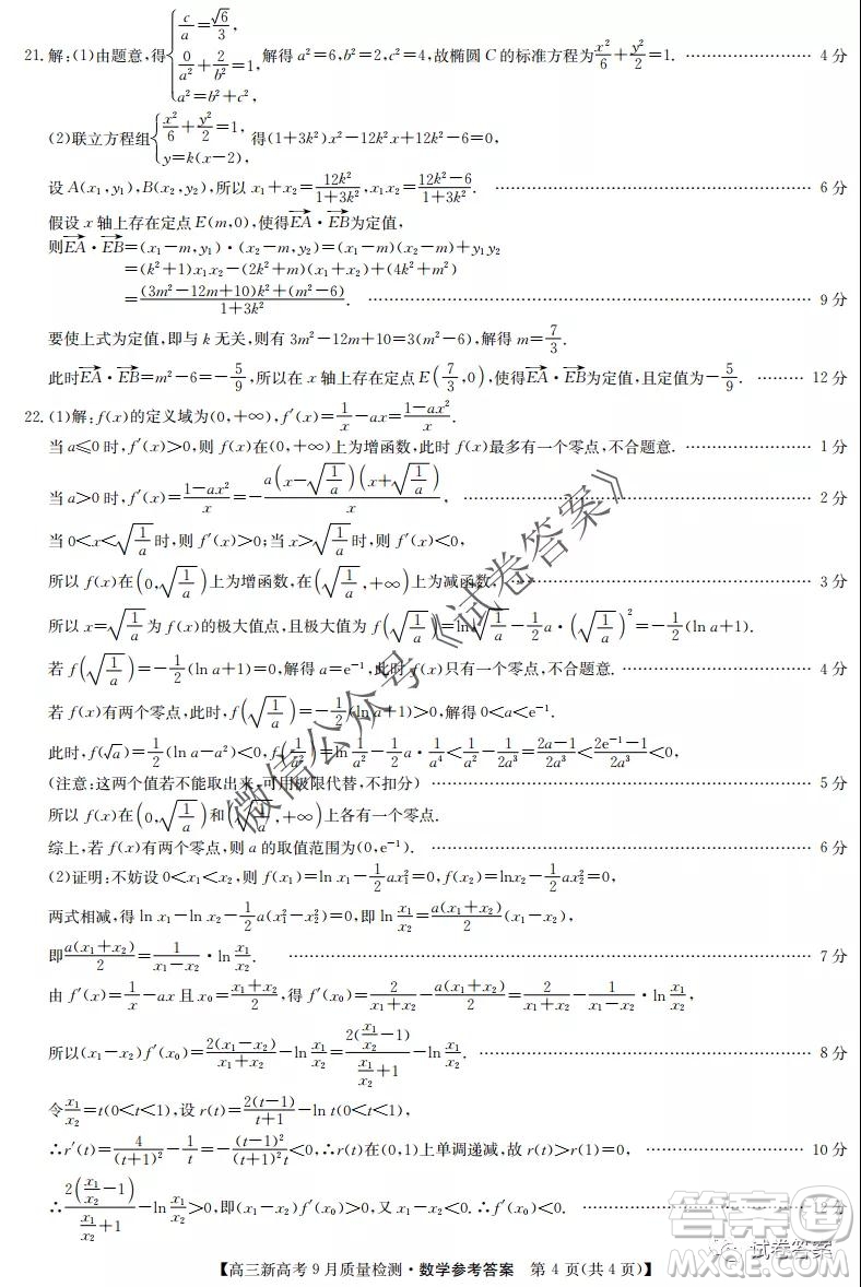 九師聯(lián)盟2020-2021學(xué)年高三新高考9月質(zhì)量檢測(cè)數(shù)學(xué)試題及答案