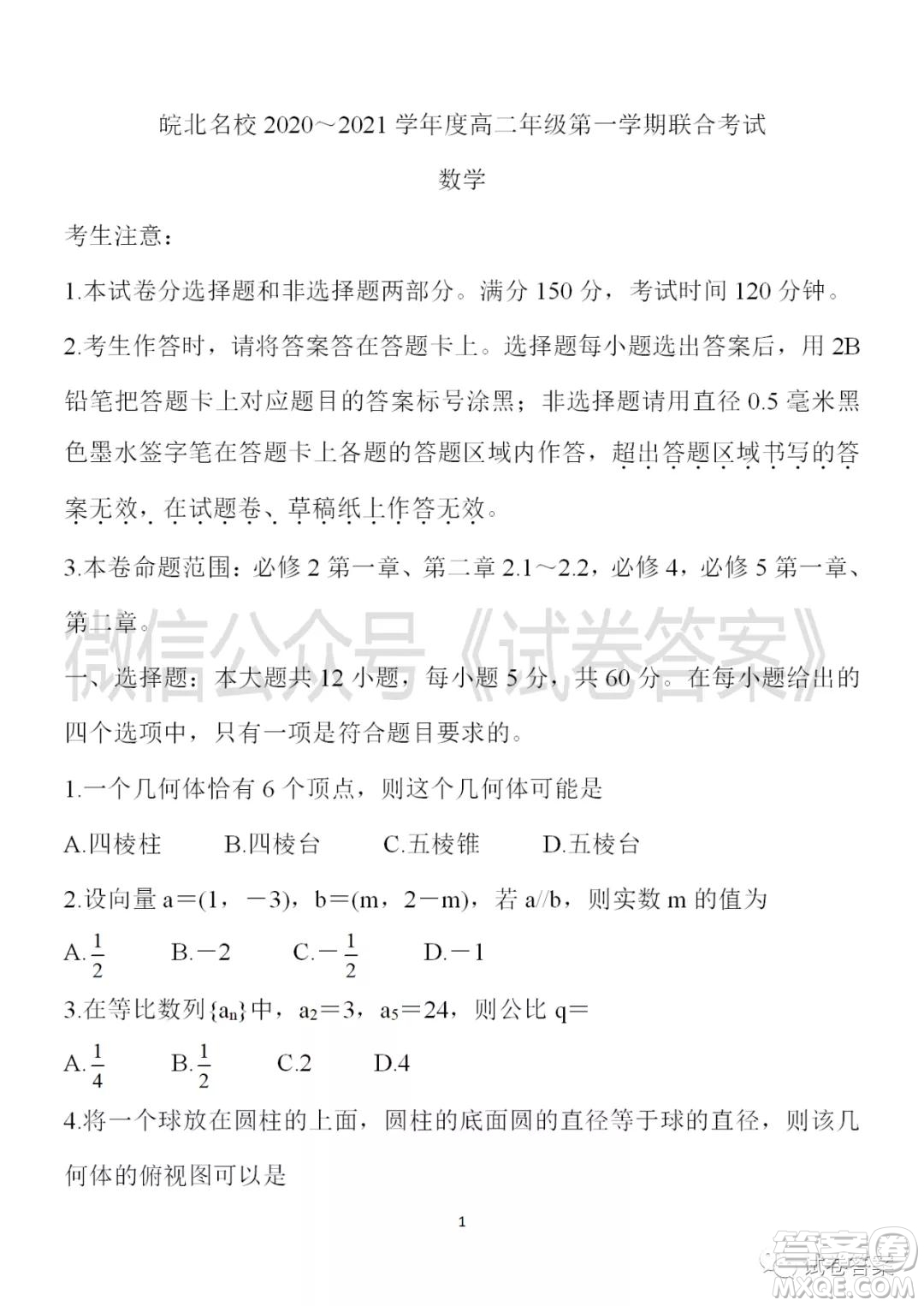皖北名校2020-2021學(xué)年度高二年級第一學(xué)期考試數(shù)學(xué)試題及答案