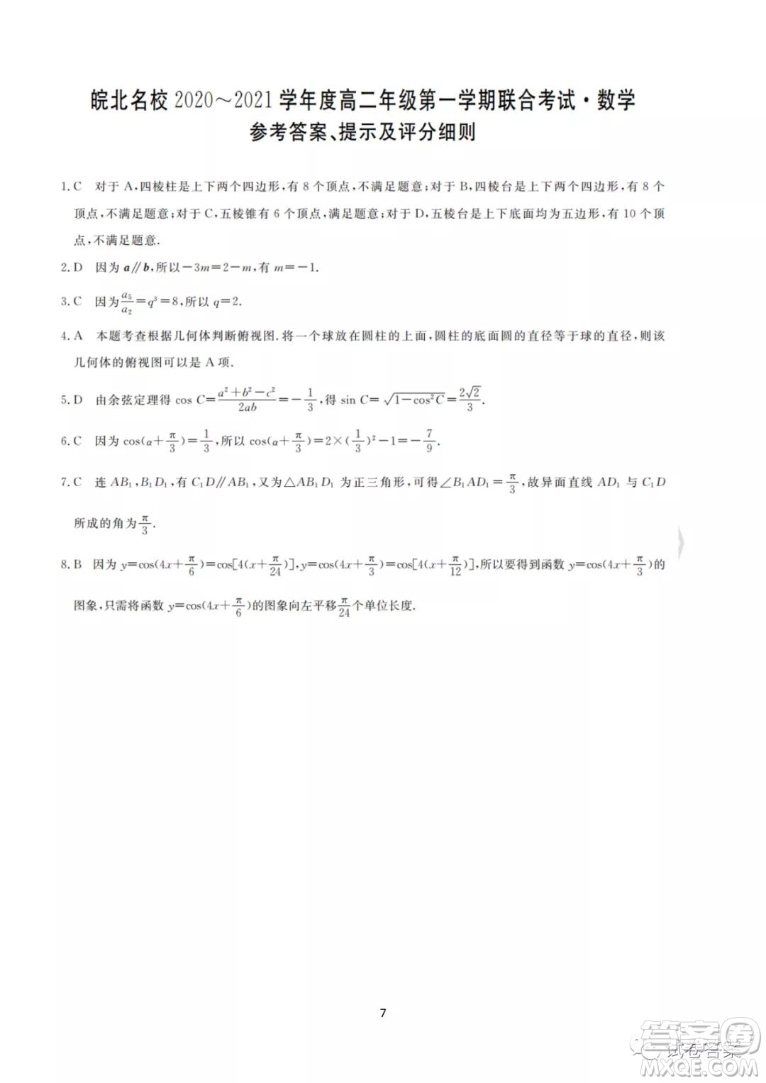 皖北名校2020-2021學(xué)年度高二年級第一學(xué)期考試數(shù)學(xué)試題及答案