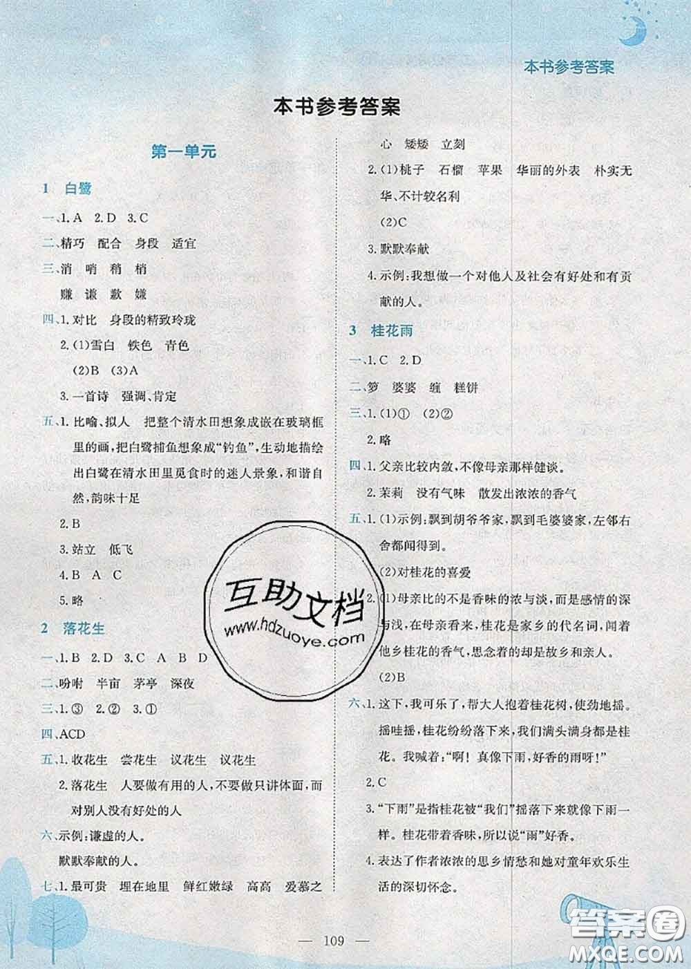 龍門書局2020秋黃岡小狀元作業(yè)本五年級語文人教版參考答案