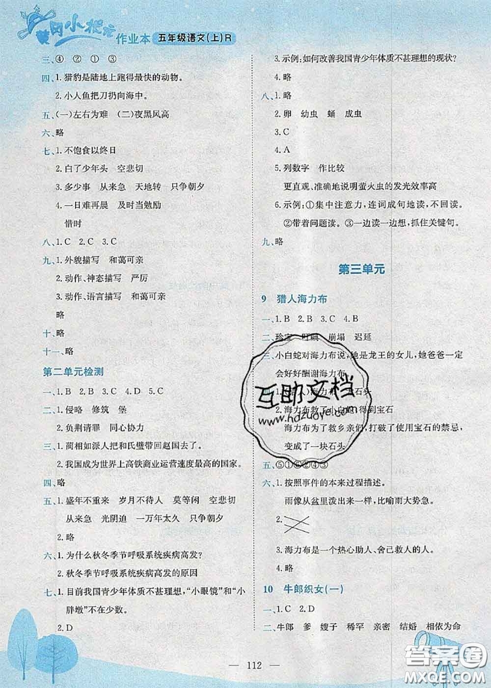 龍門書局2020秋黃岡小狀元作業(yè)本五年級語文人教版參考答案